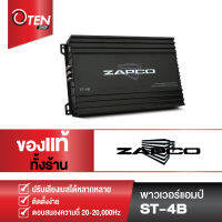 พาวเวอร์แอมป์ Zapco รุ่น ST-4B