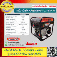 KANTO เครื่องปั่นไฟอินเวอร์เตอร์ เบนซิน รุ่น KM-GI-3.5KW ขนาด 3.5กิโลวัตต์ ของแท้ 100% รับประกัน 6 เดือน