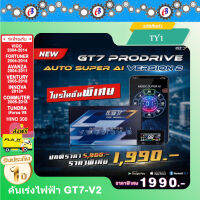 คันเร่งไฟฟ้า GT7 V.2 (TY1) วีโก้ ฟอร์จูนเนอร์ คอมมูเตอร์ อแวนซ่า อินโนว่า ปลั๊กตรงรุ่น ไม่ต้องตัดต่อสายไฟ ไฟไม่โชว์  ติดตั้งง่าย