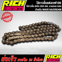 โซ่ราวลิ้นแต่งเวฟ 100 WAVE100,W100,DREAM,เวฟ100,โซ่ราวลิ้นเวฟ100 โซ่ราวลิ้น 84ข้อ 25H-84L งานเกรด AAA