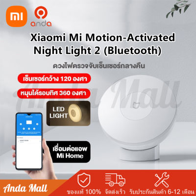 Xiaomi Mi Motion-Activated Night Light 2 Bluetooth ไฟกลางคืน ดวงไฟตรวจจับการเคลื่อนไหวตอนกลางคืน ไฟตรวจจับความเคลื่อนไหว เซ็นเซอร์ตรวจจับความ เคลื่อนไหว