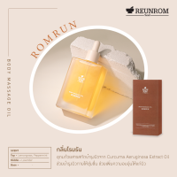 Reunrom บอดี้มาสซาจออยล์ 110ml โรมรัน รื่นรมย์ Body Oil น้ำมันนวด