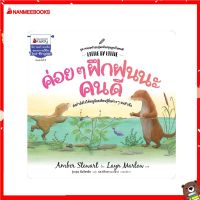 Nanmeebooks Kiddy หนังสือ นิทาน ค่อย ๆ ฝึกฝนนะคนดี (ปกใหม่) : ชุด ครอบครัวอบอุ่นสนับสนุนลูกเป็นคนดี