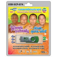 niidz (074)USB flashdrive เทศน์แหล่อีสานประยุกต์ เรื่อง ไหใหญ่ล้นไหน้อยบ่เต็ม , กัณฑ์...กุมาร-มัทรี