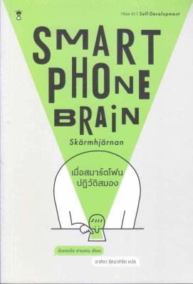 [พร้อมส่ง]หนังสือเมื่อสมาร์ตโฟนปฏิวัติสมอง Smartphone#การพัฒนาตนเอง,อันเดอร์ซ ฮานเซน,สนพ.SandClock Books