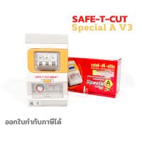 เซฟทีคัท เครื่องตัดกระแสไฟฟ้าอัตโนมัติ Safe T Cut กันไฟดูด กันไฟรั่ว กันไฟฟ้าลัดวงจร รุ่นSpecial V3