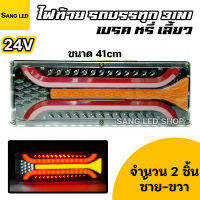 ไฟท้ายรถบรรทุก สิบล้อ เลี้ยว เบรค ถอย 24V 3in1 ยาว 41cm (จำนวน 2 ชิ้น)