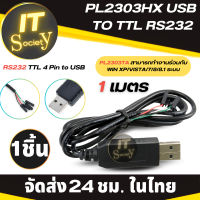 สาย PL2303HX USB  TO TTL RS232 Adapter USB RS232 TTL UART PL2303HX สามารถทำงานร่วมกับ WIN XP/VISTA/7/8/8.1 (1เมตร) PL2303HX USB เพื่อ TTL RS232  RS232 TTL 4 Pin to USB (1ชิ้น)