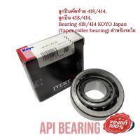 ลูกปืนคัดท้าย 418/414, ลูกปืน 418/414, Bearing 414/418 JTEKT KOYO Japan (Taper roller bearing) สำหรับรถไถ Size (mm) 38.10 88.50 26.99