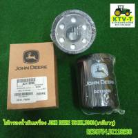 ไส้กรองน้ำมันเครื่อง John Deere เกลียวรู 5615K,5090E (DZ118286,RE59754)