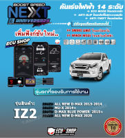 คันเร่งไฟฟ้า BOOST SPEED NEXT16th - IZ2 (ISUZU All New Dmax2013+,Mu-X 2014+ขึ้นไป)ตรงรุ่น ปรับ 14 ระดับ มี ECO/กันขโมย/ตั้งเดินหอบ/ปิดควัน และอื่นๆ เชื่อมต่อมือถือได้