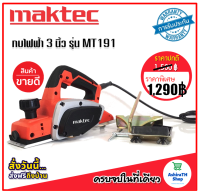 กบไฟฟ้า Maktec 3 นิ้ว รุ่น MT191 580วัตต์