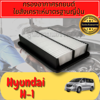 กรองอากาศ ฮุนได เฮชวัน Engine Air Filter Hyundai H1