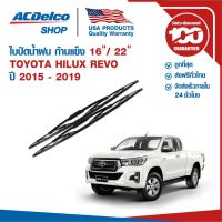 รุ่นแนะนำ?  ใบปัดน้ำฝน ก้านแข็ง FOR TOYOTA HILUX REVO ปี 2015 - 2019 ข้างซ้าย 16 + ข้างขวา 22 (1 คู่)