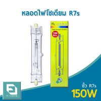 FL-Lighting หลอดไฟโซเดียม 150W ขั้วR7s / หลอดโซเดียม HIGH PRESSURE SODIUM DOUBLE ENDED