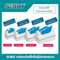 SOBO แปรงแม่เหล็กทำความสะอาดตู้ปลา SB-BMIN /SB-BMID / SB-BMAX / SB-MAXX   แปรงขัดตู้ปลา แปรงพลังแม่เหล็กใช้สำหรับขัดกระจ