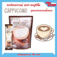 ส่งฟรี กาแฟ รอยัลคราวน์ เอส คาปูชิโน กิฟฟารีน Giffarine Royal Crawn S Capuchino กาแฟ ผสมฟองนม  ปราศจากน้ำตาล ไขมันต่ำ ใยอาหารสูง  80Kcal /ซอง ขนาด 10 ซอง/แพ็ค