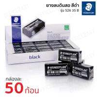 STAEDTLER ยางลบ ยางลบดินสอ สีดำ (แพ็ค 50 ก้อน) สเต็ดเล่อร์ 52635B