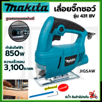 MAKITA เลื่อยจิ๊กซอ เลื่อยฉลุจิ๊กซอว์ 850W รุ่น 431BV  สะดวก ใช้งานง่าย  **การันตีสินค้าตรงปก 100% (AAA)