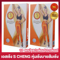 S Chang เอสเช้ง [S.H. Plus เอส เอช พลัส ส้มเช้งเดิม] [ขนาด 10 แคปซูล/กล่อง ] [2 กล่อง]