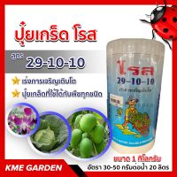 ?ปุ๋ยเกร็ด? โรส สูตร 29-10-10 ขนาด 1 กิโลกรัม เร่งการเจริญเติบโต สามารถละลายน้ำได้ดีและสามรถดูดซึมธาตุอาหารเข้าทางรากและทางใบ