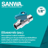 SANWA มินิบอลวาล์วทองเหลืองซันวา 1/2" ผ.ผ. [เกลียวนอก+เกลียวนอก]