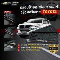 ?สกรีน TOYOTA เส้นแดง? กรอบป้ายทะเบียนสกรีนลาย TOYOTA กรอบทะเบียนรถยนต์ ABS  งาน Premium เกรดโชว์รูม ⚠️สำหรับ1คัน ติดตั้งง่าย⚠️