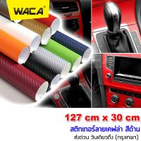 WACA สติ๊กเกอร์ลายเคฟล่า Carbon 127cmx30cm เกรดติดรถ ทนทาน กันขี้นก ยางมะตอย ไม่ทำลายสีรถ ติดรถยนต์ สีด้าน #402 ^2HA สติ๊กเกอร์ เท่ๆ กรอบป้ายรถยนต์ สติกเกอร์ติดรถ