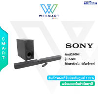 SONY ลำโพงSOUNDBAR รุ่น HT-S400 ลำโพงซาวด์บาร์ 2.1ch โฮมเธียเตอร์ / ประกัน 1 ปี