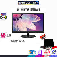 [ผ่อน 0% 3 ด.][รับเพิ่ม! แผ่นรองเม้าส์]Monitor 18.5 LG 19M38A-B(L1-19M38A-B)/TN,VGA/60Hz/ประกัน 3 Y/By Notebook store