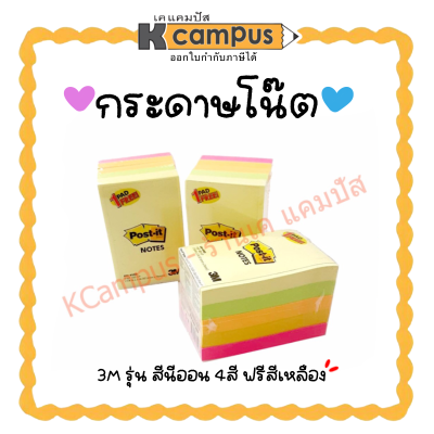 โพสต์อิท กระดาษโน๊ต POST IT 3M นีออน แพ็คสุดคุ้ม 4 สี ฟรี สีเหลืองนีออน 1 ชิ้น (ราคา/ห่อ)