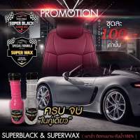 (แพ็คคู่ SuperBlack+SuperWax) ทายางดำ และเคลือบสี น้ำยาทายางดำ ติดทนนาน ของแท้ 100%