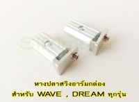 #หางปลา อาร์มกล่อง 1 คู่  หางปลาสวิงอาร์มกล่อง,สนาม งานอลูมิเนียม CNC สีเงิน