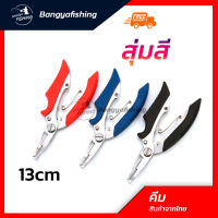 คีมตกปลา pliers คีม กริปเปอร์ คีมขนาดเล็ก ตัดเอ็น ตัดลวด PE ลวด คีมตกปลา อุปกรณ์ตกปลา