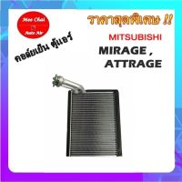 ขายถูก ตู้แอร์ มิตซูบิชิ มิราจ,แอททราจ คอล์ยเย็น แอร์รถยนต์ : EVAPORATOR MITSUBISHI MIRAGE, ATTRAGE รับประกันสินค้านาน 1 ปีเต็ม (ลด++) อะไหล่แอร์ คอมแอร์ อะไหล่แอร์บ้าน อะไหล่เครื่องปรับอากาศ