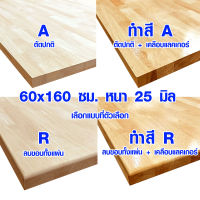 หน้าโต๊ะ 60x160 ซม. หนา 25 มม. ทำสี ท็อปโต๊ะ topโต๊ะ แผ่นไม้จริง แผ่นไม้โต๊ะ ไม้หน้าโต๊ะ แผ่นไม้ยางพารา 60*160 BP