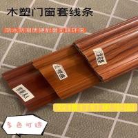 [COD] Paint-free door and window line interior pass edge wrapping wood-plastic strip decoration non-solid