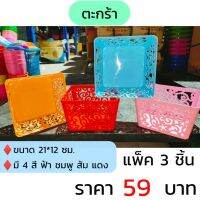 ตะกร้าพลาสติก แพ็ค 3 ชิ้น  (ราคา 59 บาท ) ระเบียบให้โต๊ะทำงาน โต๊ะเรียนเป็นระเบียบเรียบร้อย