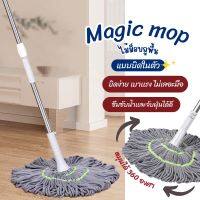 ไม้ถูพื้น Magic Twist Mop Pull &amp; Squeeze ไม้ม็อบถูพื้น 360 องศา ไม้ม็อบถูบ้าน ไม้ถูบ้าน ไม้ม็อบ มีการรับประกัน