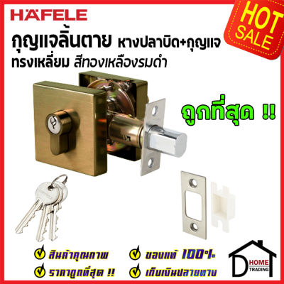 ถูกที่สุด HAFELE กุญแจลิ้นตาย ทรงเหลี่ยม แบบม่ีหางปลาบิด Single Deadbolt สีทองเหลืองรมดำ 489.10.575 ชุดล๊อคประตูลิ้นตาย หางปลา ล๊อคประตู ของแท้ 100%