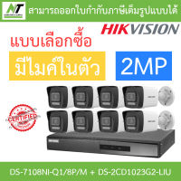 HIKVISION กล้องวงจรปิด 2MP มีไมค์ในตัว รุ่น DS-7108NI-Q1/8P/M + DS-2CD1023G2-LIU จำนวน 8 ตัว - แบบเลือกซื้อ BY N.T Computer