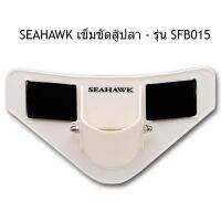 FS อุปกรณ์ตกปลา SEAHAWK เข็มขัดสู้ปลา - รุ่น SFB015 พลาสติกเกรด A ที่มีความเหนียว ความทนทาน แข็งแรง ตกปลา