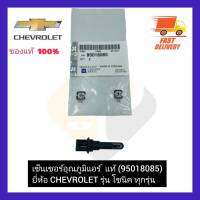 เซ็นเซอร์อุณภูมิแอร์  แท้  (95018085)  ยี่ห้อ CHEVROLET รุ่น โซนิค ทุกรุ่น