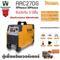 ROWEL ARC270G โลเวล ตู้เชื่อม เครื่องเชื่อมระบบอินเวอร์เตอร์ 1Phase/3Phase 2ระบบรับประกัน 3 ปี จัดส่งเคอรี่