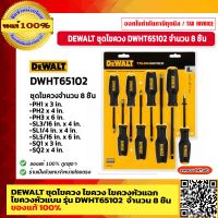 DEWALT ชุดไขควง ไขควง ไขควงหัวแฉก ไขควงหัวแบน รุ่น DWHT65102 จำนวน 8 ชิ้น ของแท้ 100% ร้านเป็นตัวแทนจำหน่ายโดยตรง