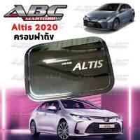 ครอบฝาถัง ครอบฝาถังน้ำมัน ฝาถัง ฝาถังน้ำมัน (Fuel Tank) รถ Toyota ALTIS ปี 2019-2020