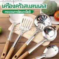 SH.Thai ตะหลิวด้ามไม้ อุปกรณ์ทำอาหาร จับถนัดมือ Stainless steel kitchenware