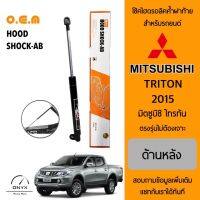 OEM 390 โช้คไฮดรอลิคค้ำฝากระโปรงหน้า สำหรับรถยนต์ มิตซูบิชิ ไทรทัน 2015 อุปกรณ์ในการติดตั้งครบชุด ตรงรุ่นไม่ต้องเจาะตัวถังรถ Front Hood Shock