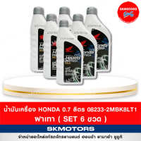 น้ำมันเครื่อง HONDA PROTECH GOLD 4AT ขนาด 0.7 ลิตรฝาเทา (เซต 6 ขวด) 08233-2MBK8LT1