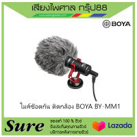 ไมค์ซ๊อตกัน ติดกล้อง BOYA BY-MM1 สินค้าพร้อมส่ง